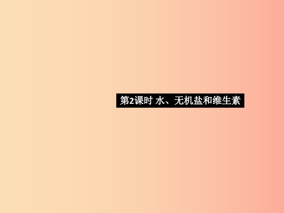 2019七年级生物下册第四单元第二章第一节食物中的营养物质第2课时水无机盐和维生素习题课件