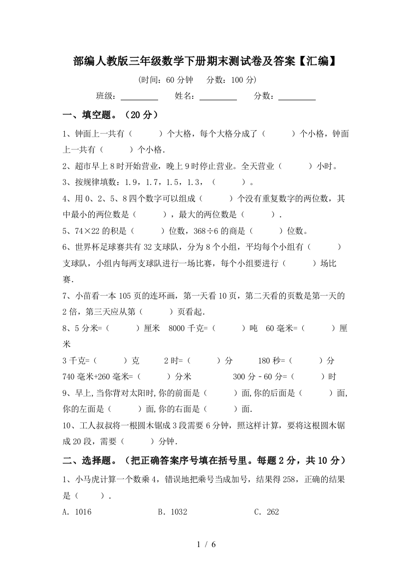 部编人教版三年级数学下册期末测试卷及答案【汇编】