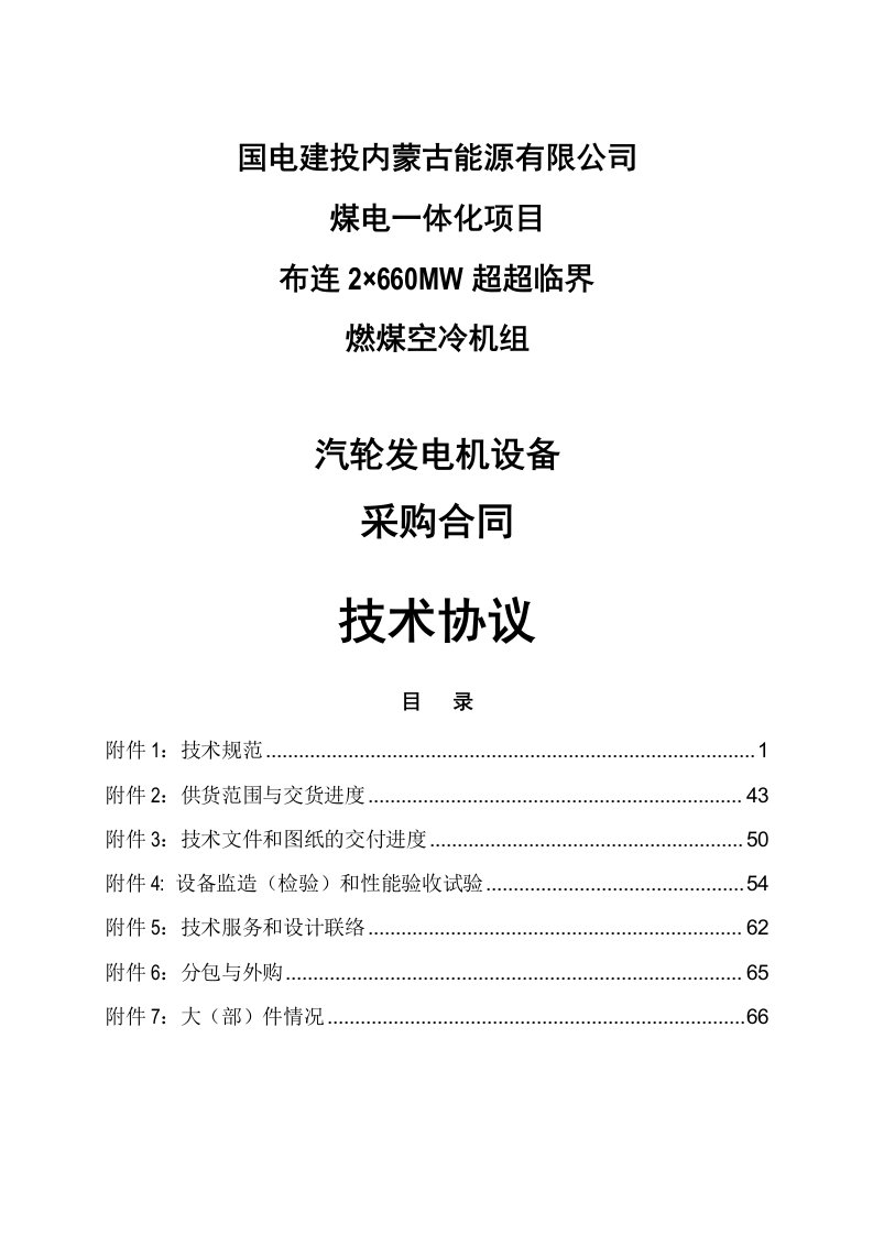 超超临界燃煤空冷机组汽轮发电机设备采购合同技术协议