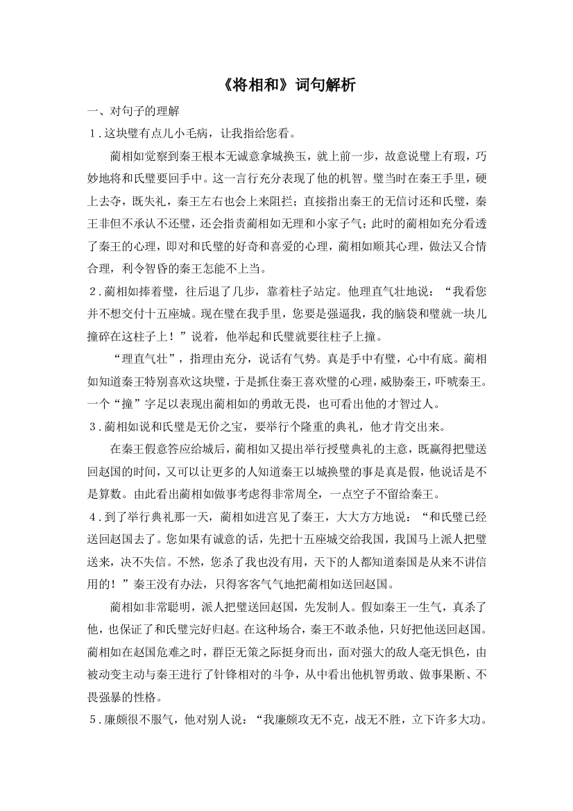 六上语文YW-版将相和词句解析公开课教案课件