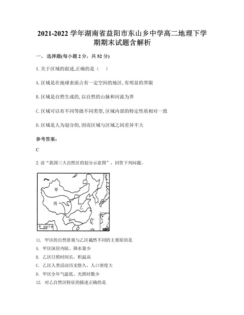 2021-2022学年湖南省益阳市东山乡中学高二地理下学期期末试题含解析