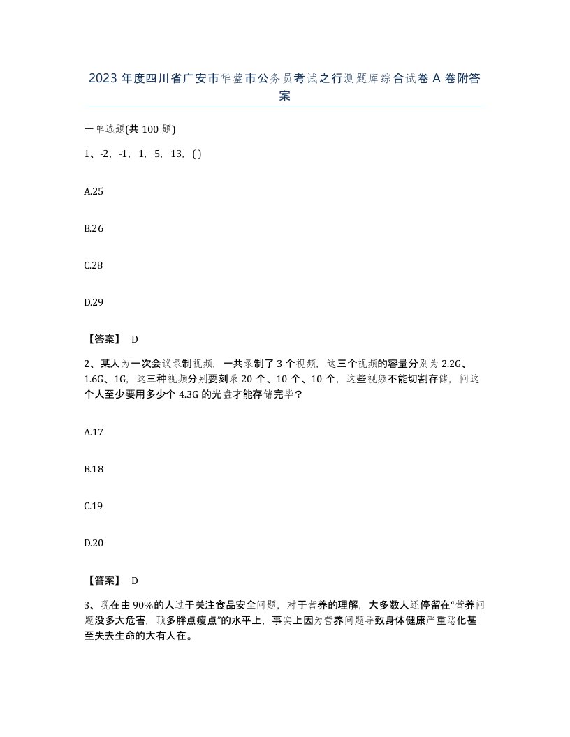 2023年度四川省广安市华蓥市公务员考试之行测题库综合试卷A卷附答案