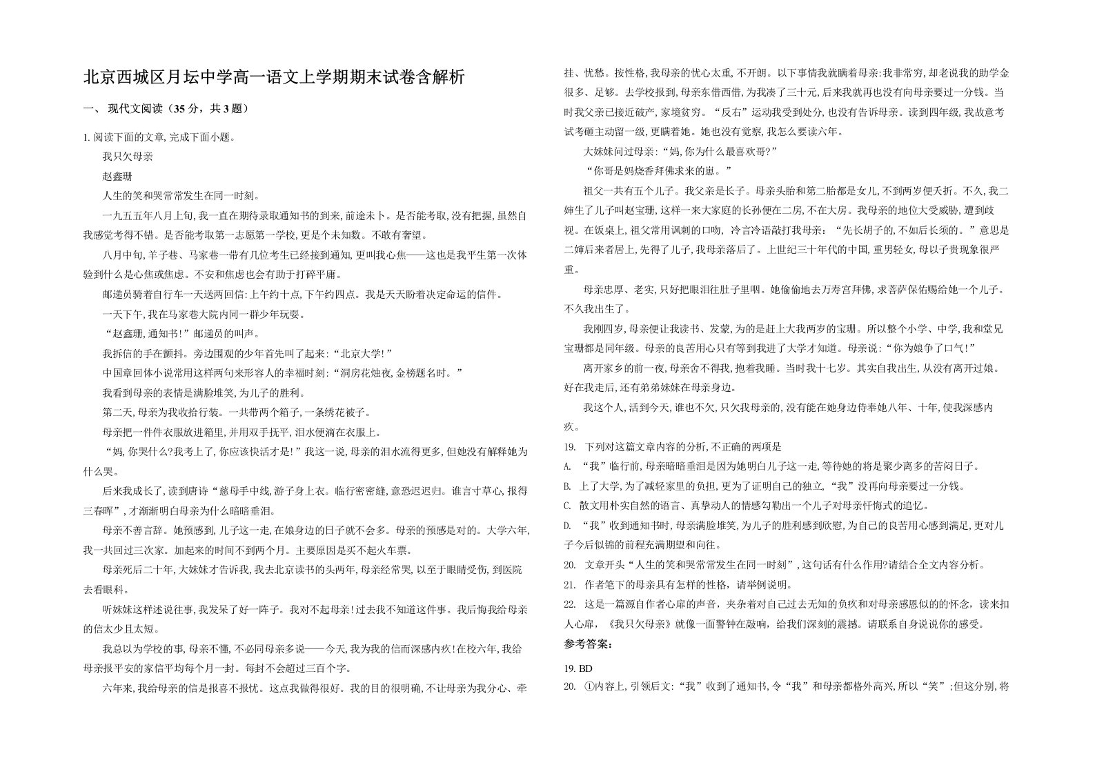 北京西城区月坛中学高一语文上学期期末试卷含解析