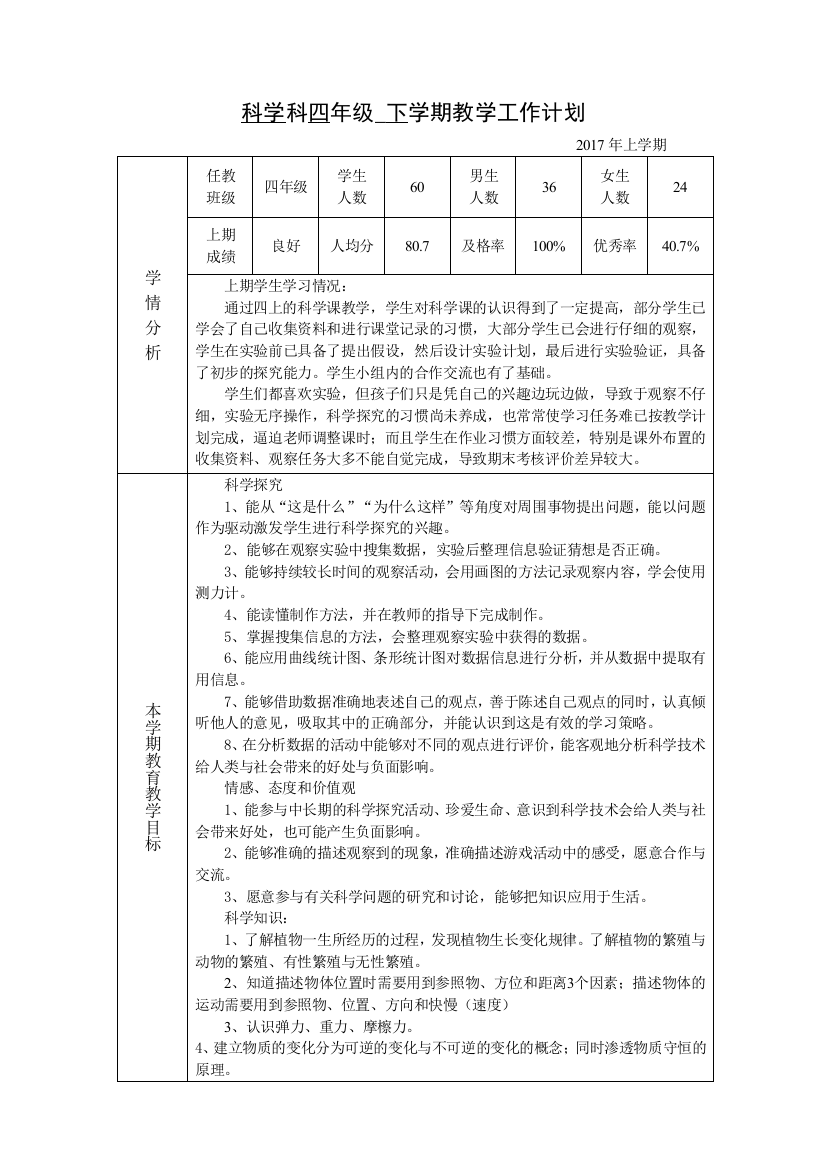 湘科版四年级下册科学教学计划