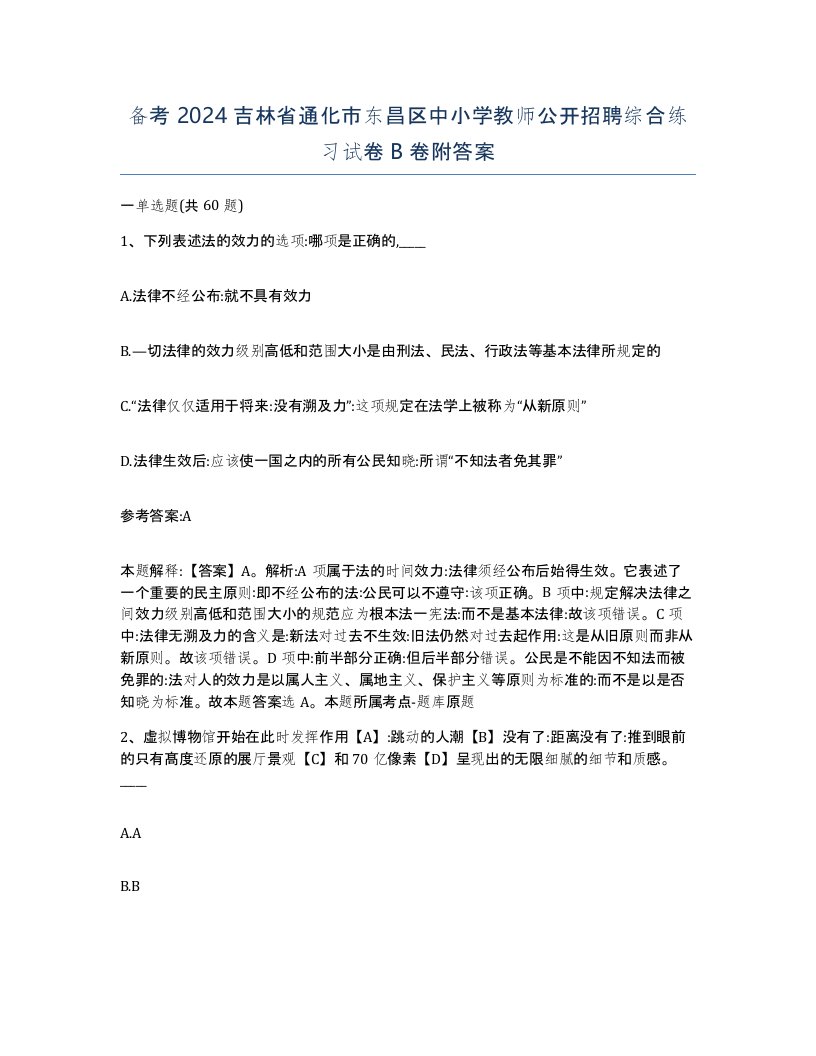 备考2024吉林省通化市东昌区中小学教师公开招聘综合练习试卷B卷附答案