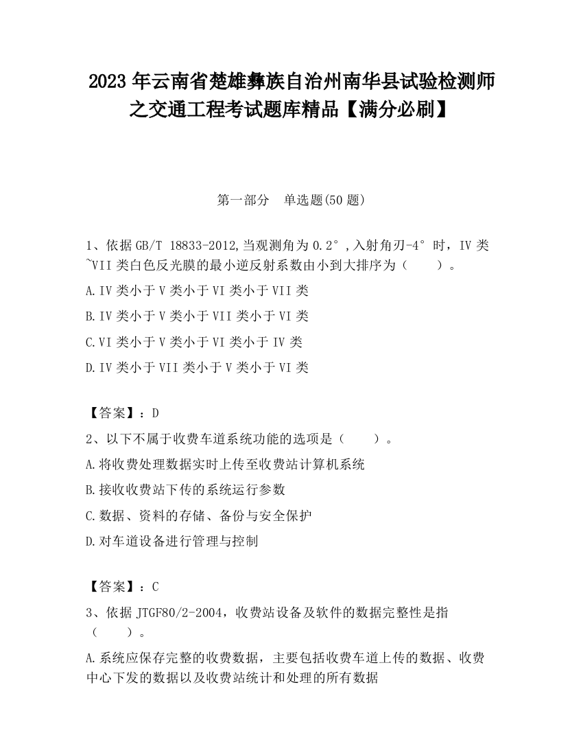 2023年云南省楚雄彝族自治州南华县试验检测师之交通工程考试题库精品【满分必刷】