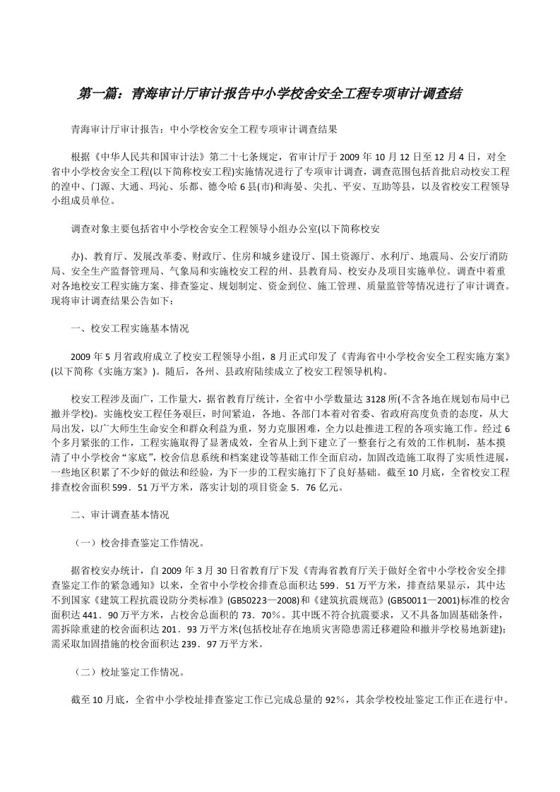 青海审计厅审计报告中小学校舍安全工程专项审计调查结（合集五篇）[修改版]