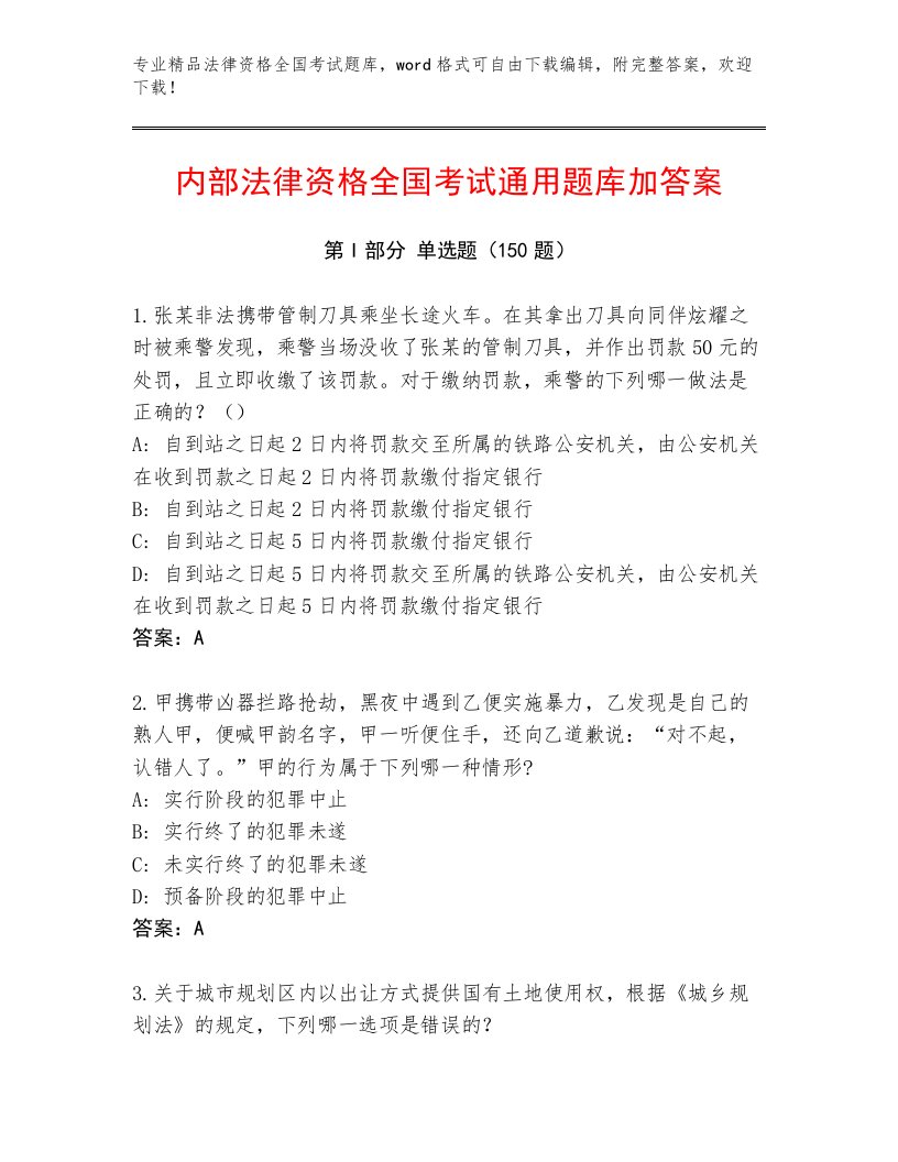 精心整理法律资格全国考试题库【网校专用】