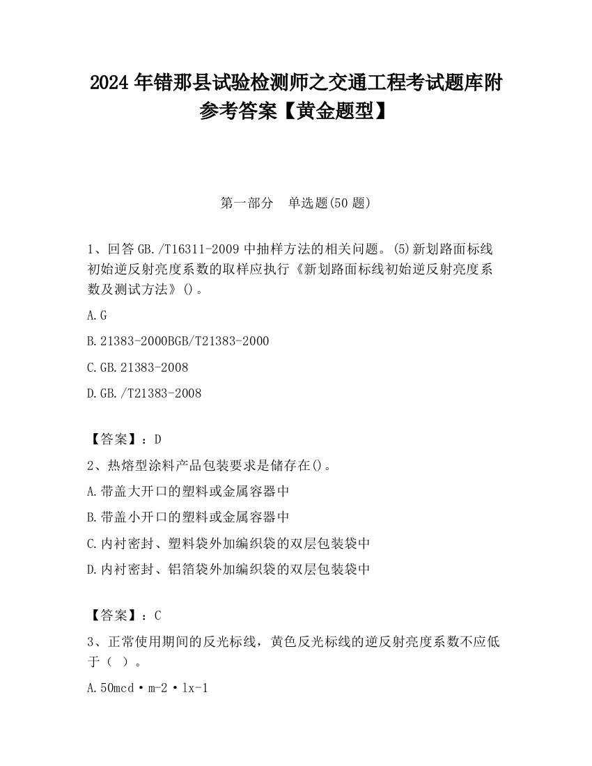 2024年错那县试验检测师之交通工程考试题库附参考答案【黄金题型】