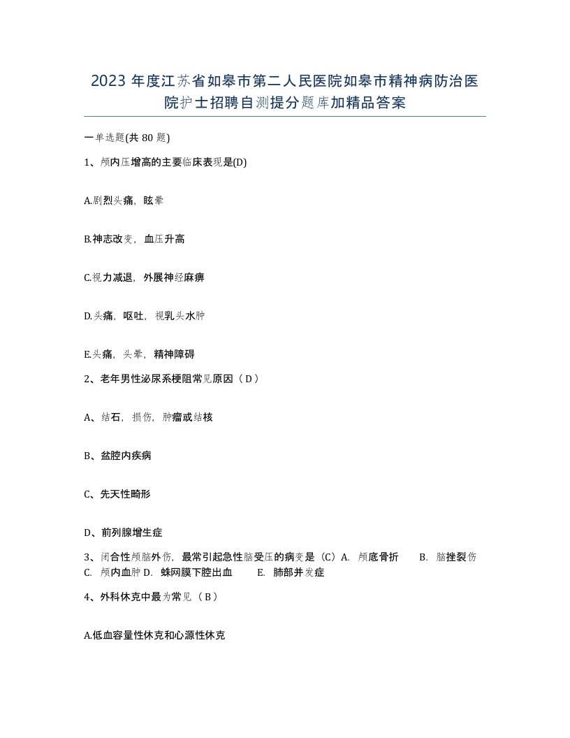 2023年度江苏省如皋市第二人民医院如皋市精神病防治医院护士招聘自测提分题库加答案