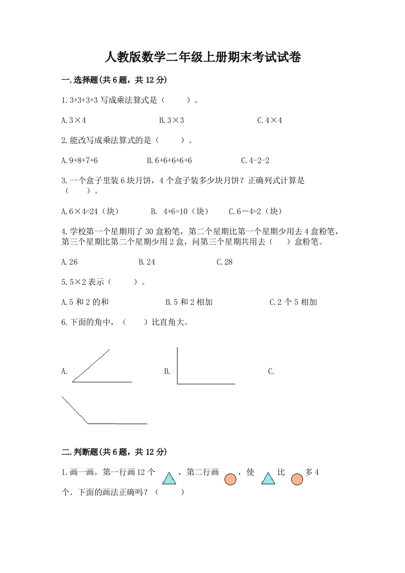 人教版数学二年级上册期末考试试卷(名师推荐)