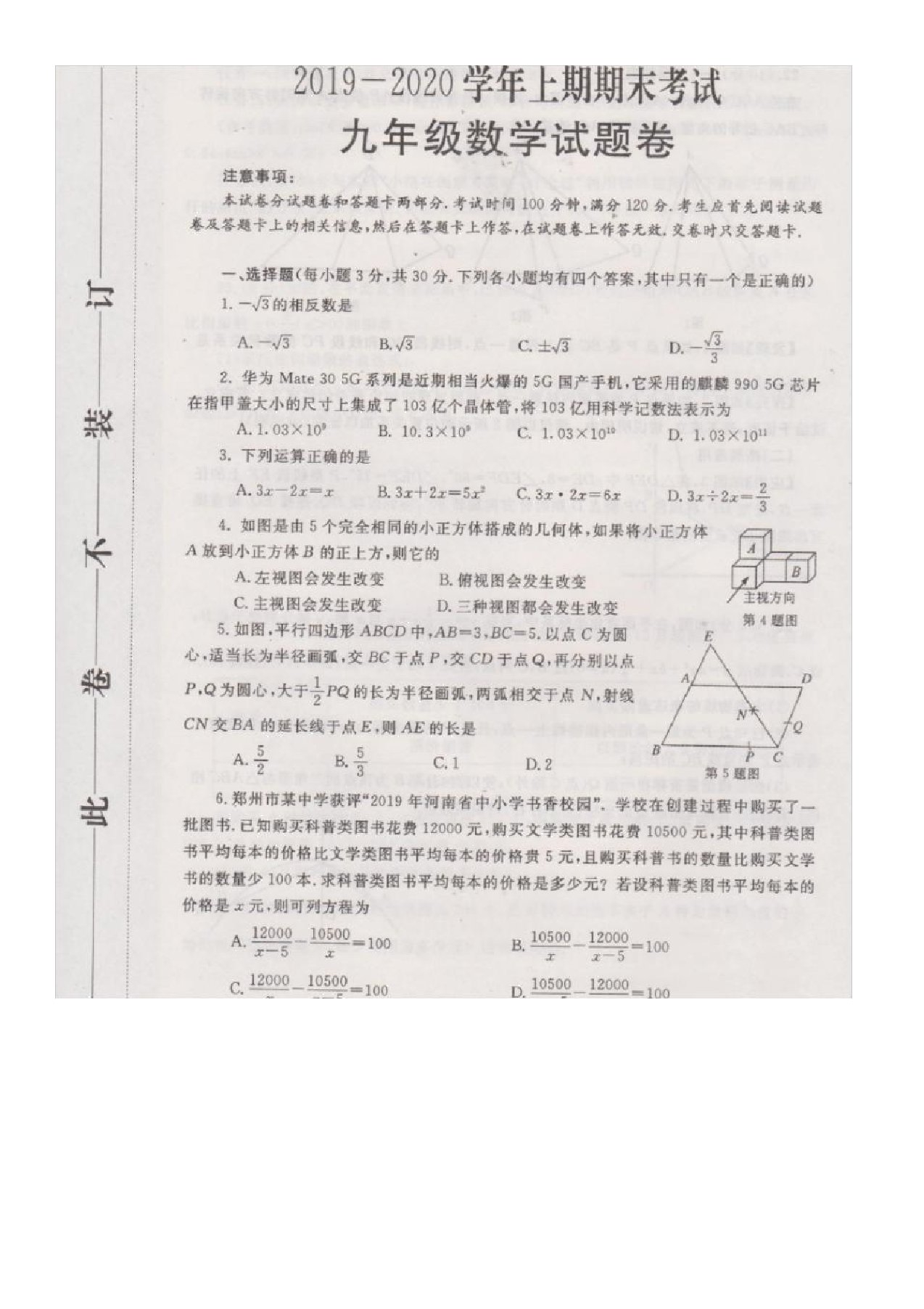 郑州市2019-2020学年上期期末考试九年级数学试题卷及答案