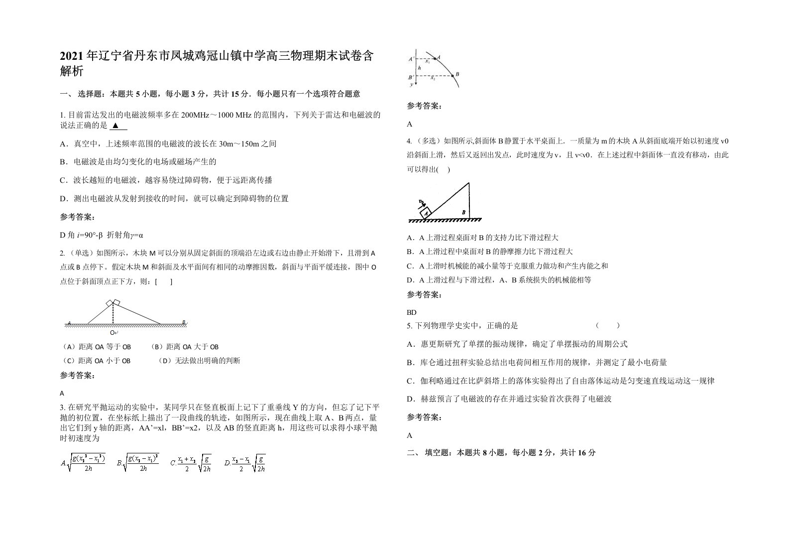 2021年辽宁省丹东市凤城鸡冠山镇中学高三物理期末试卷含解析