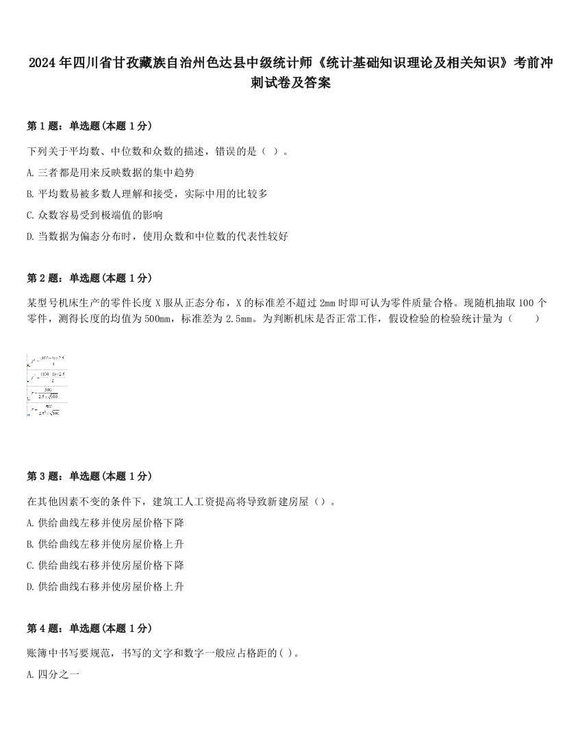 2024年四川省甘孜藏族自治州色达县中级统计师《统计基础知识理论及相关知识》考前冲刺试卷及答案