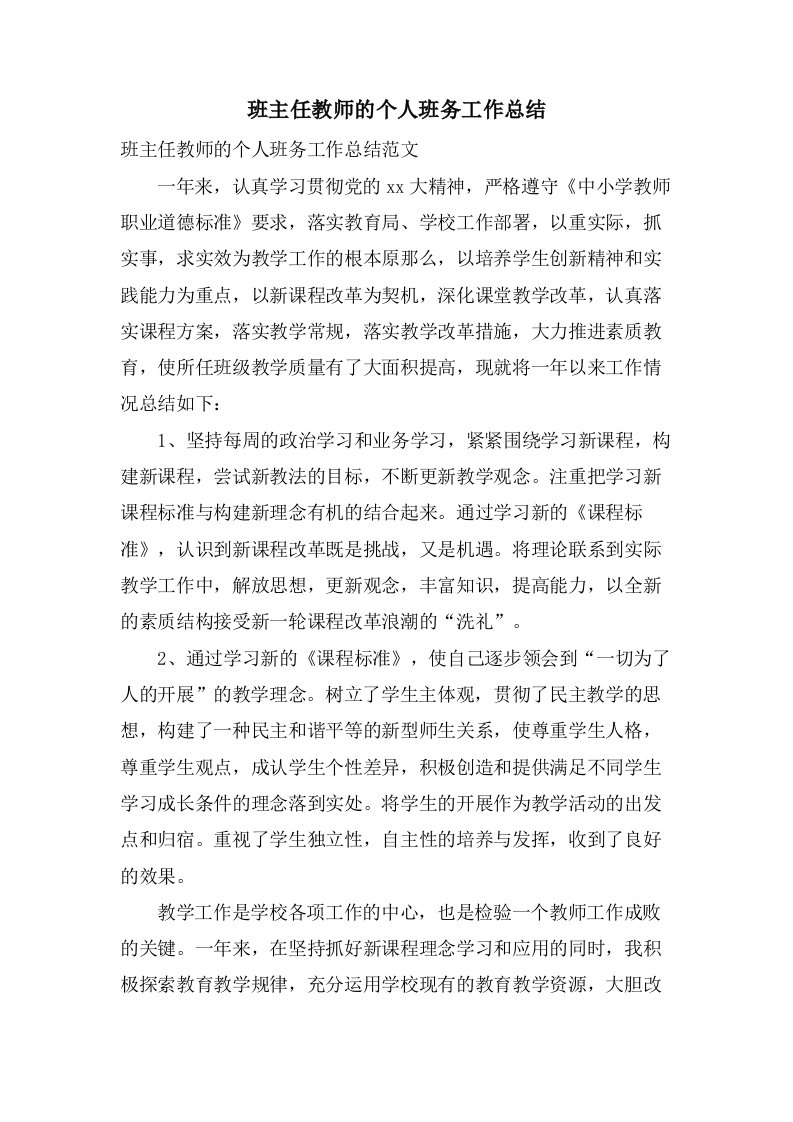 班主任教师的个人班务工作总结