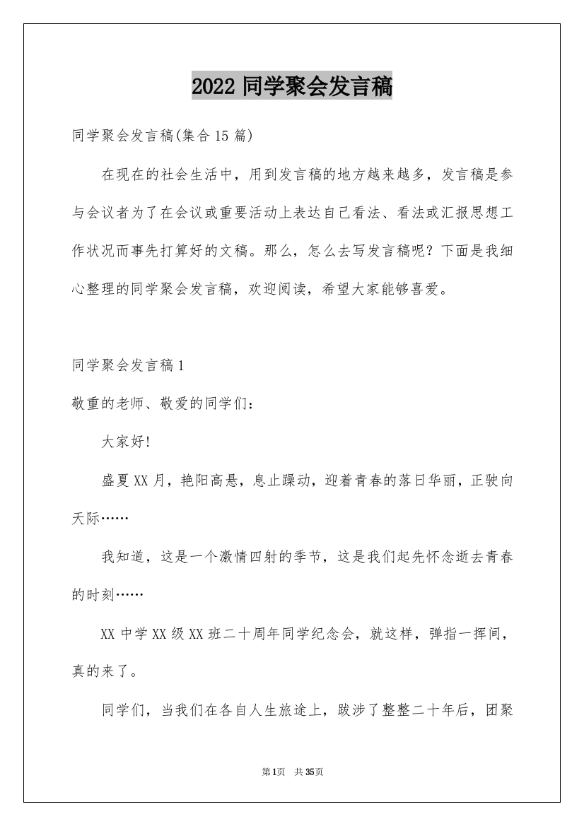 2022同学聚会发言稿_179