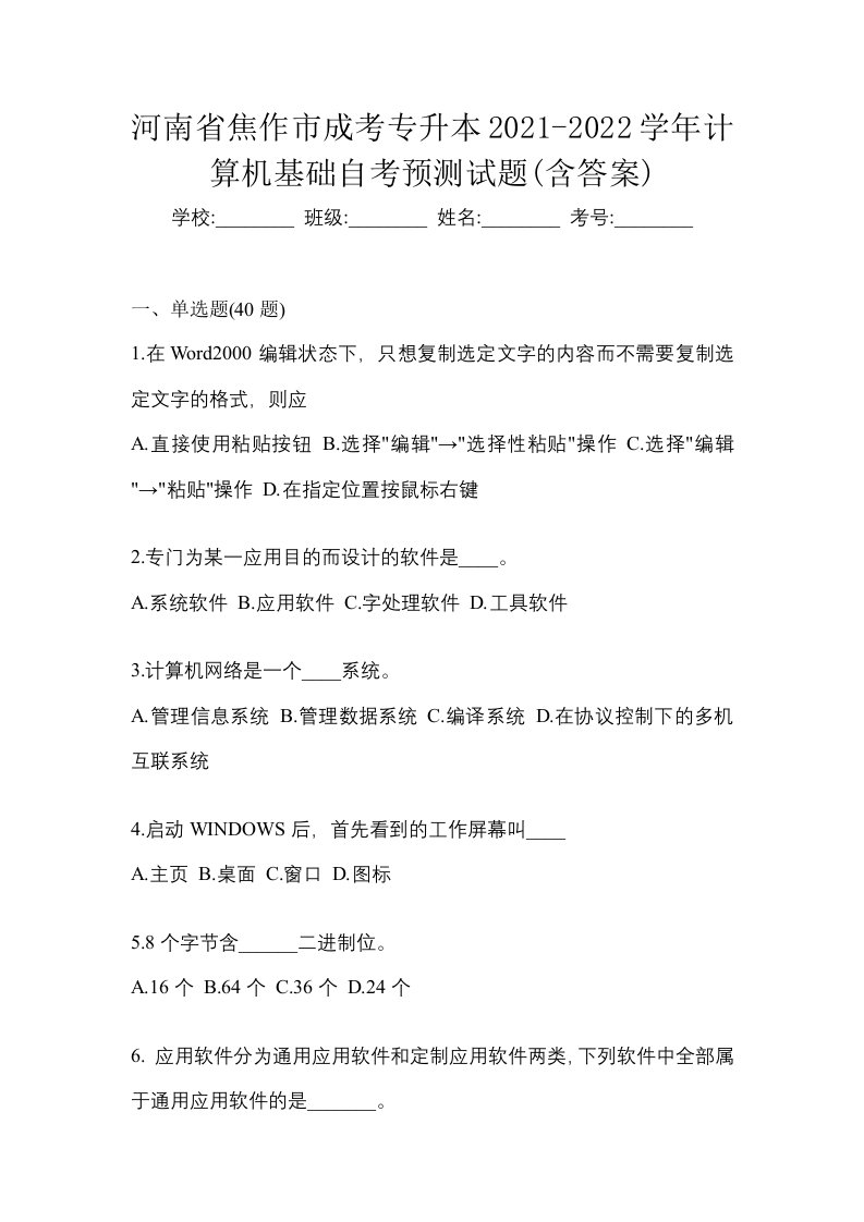 河南省焦作市成考专升本2021-2022学年计算机基础自考预测试题含答案