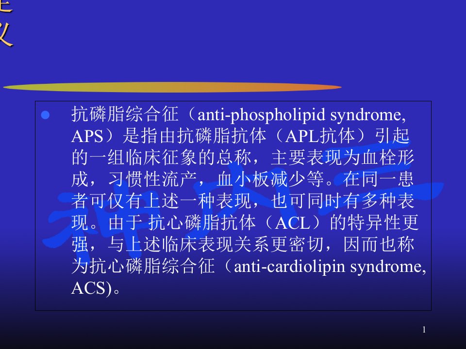 抗磷脂综合征幻灯片课件