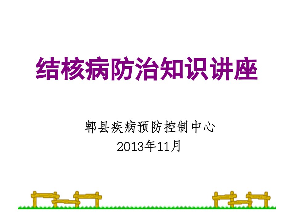 学生肺结核防治知识宣传讲座PPT课件