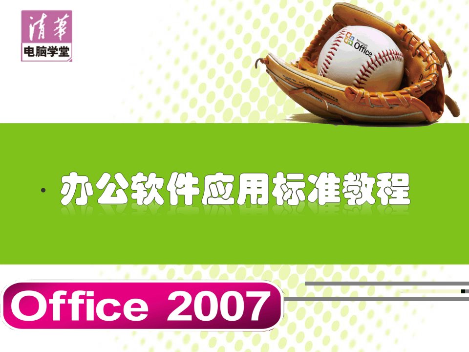 office2007办公软件应用标准教程课件