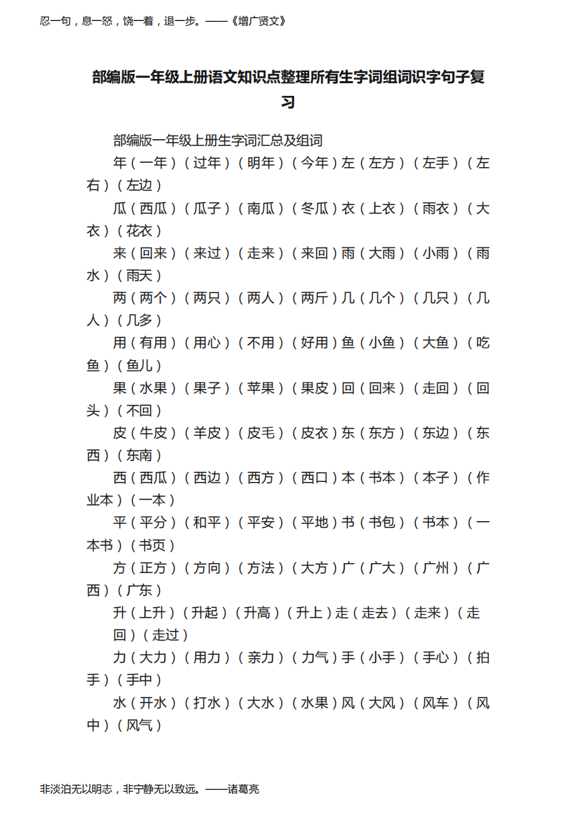 部编版一年级上册语文知识点整理所有生字词组词识字句子复习