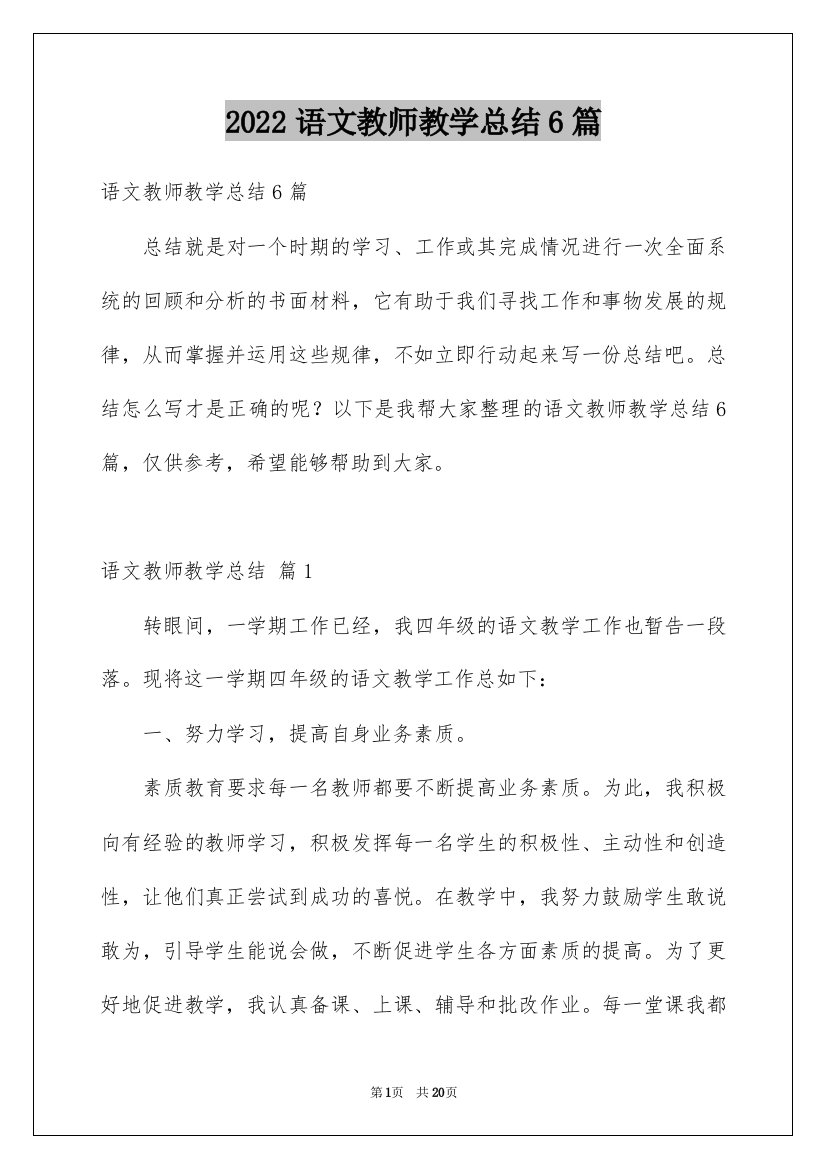 2022语文教师教学总结6篇