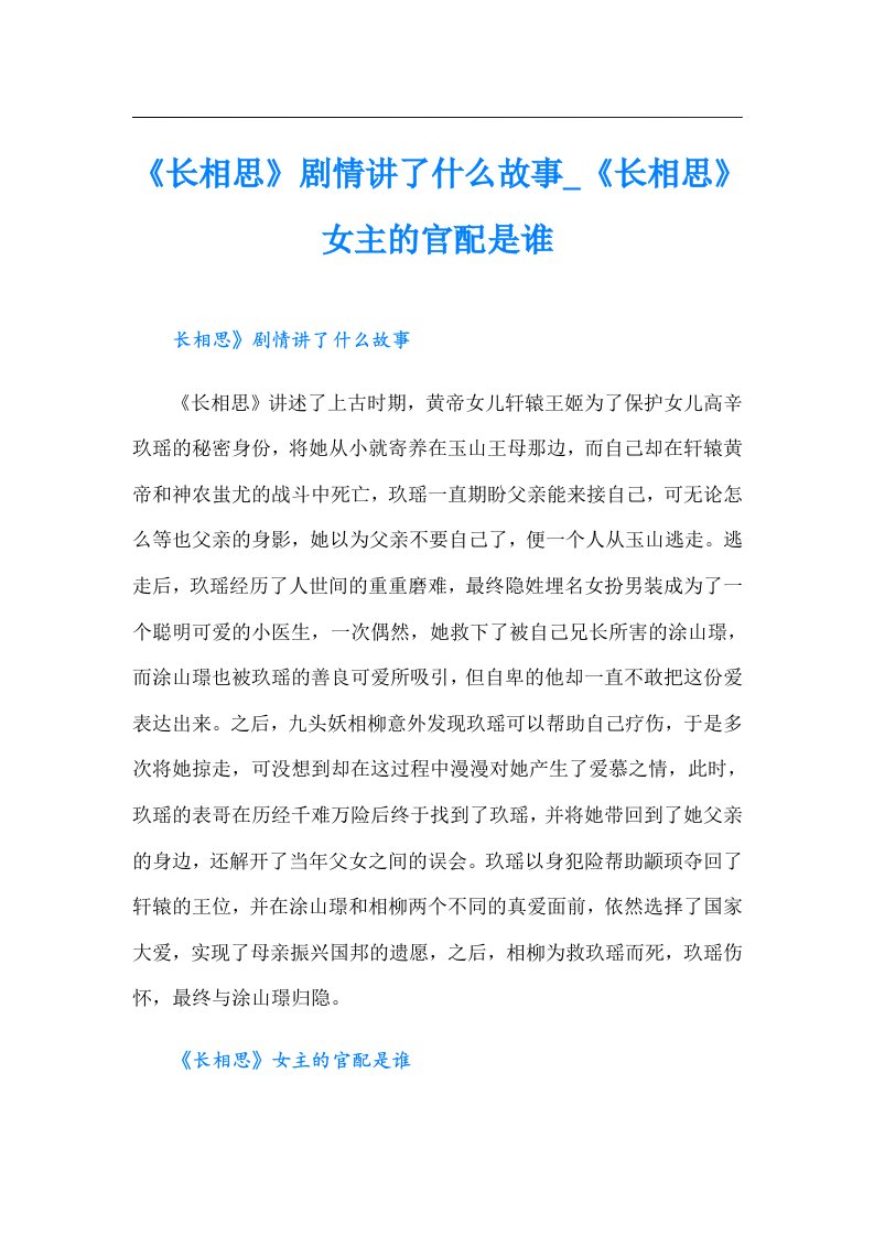 《长相思》剧情讲了什么故事_《长相思》女主的官配是谁