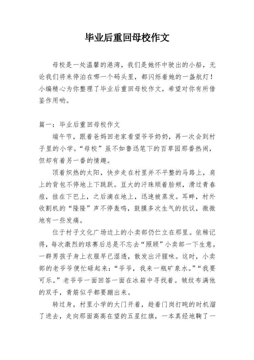 毕业后重回母校作文