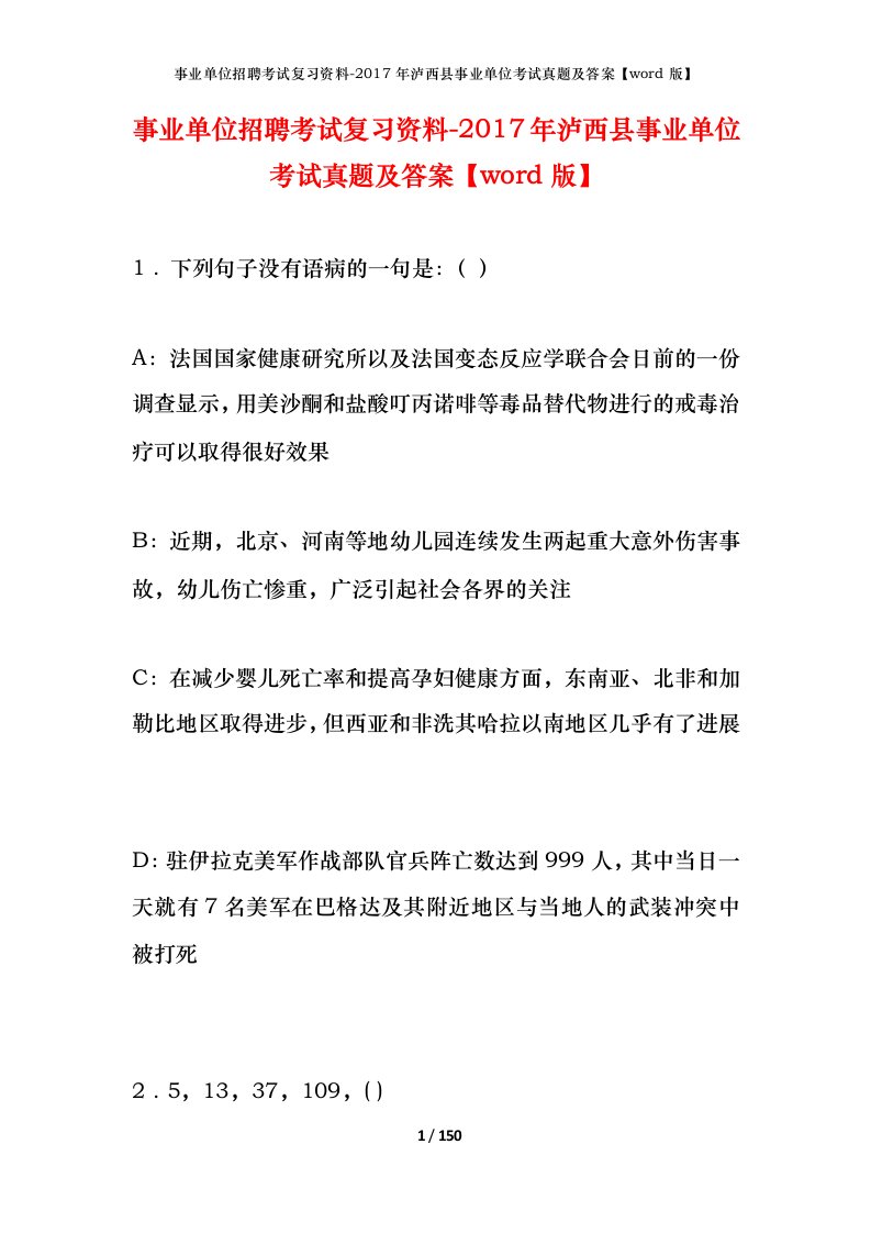 事业单位招聘考试复习资料-2017年泸西县事业单位考试真题及答案word版