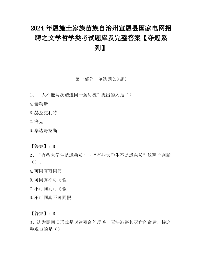 2024年恩施土家族苗族自治州宣恩县国家电网招聘之文学哲学类考试题库及完整答案【夺冠系列】