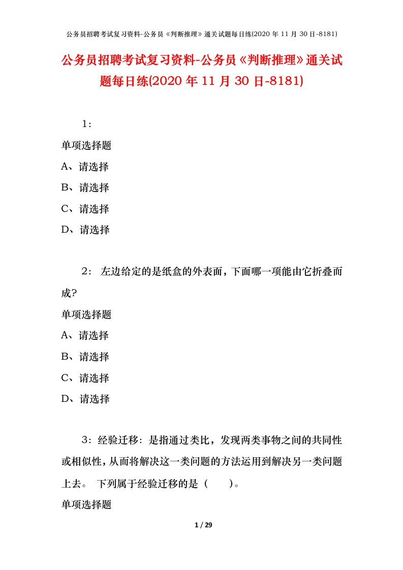 公务员招聘考试复习资料-公务员判断推理通关试题每日练2020年11月30日-8181