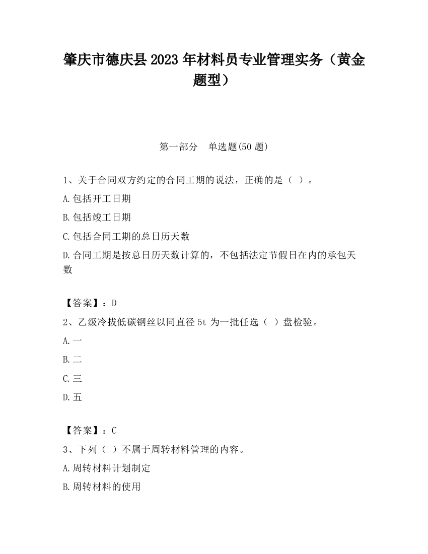 肇庆市德庆县2023年材料员专业管理实务（黄金题型）