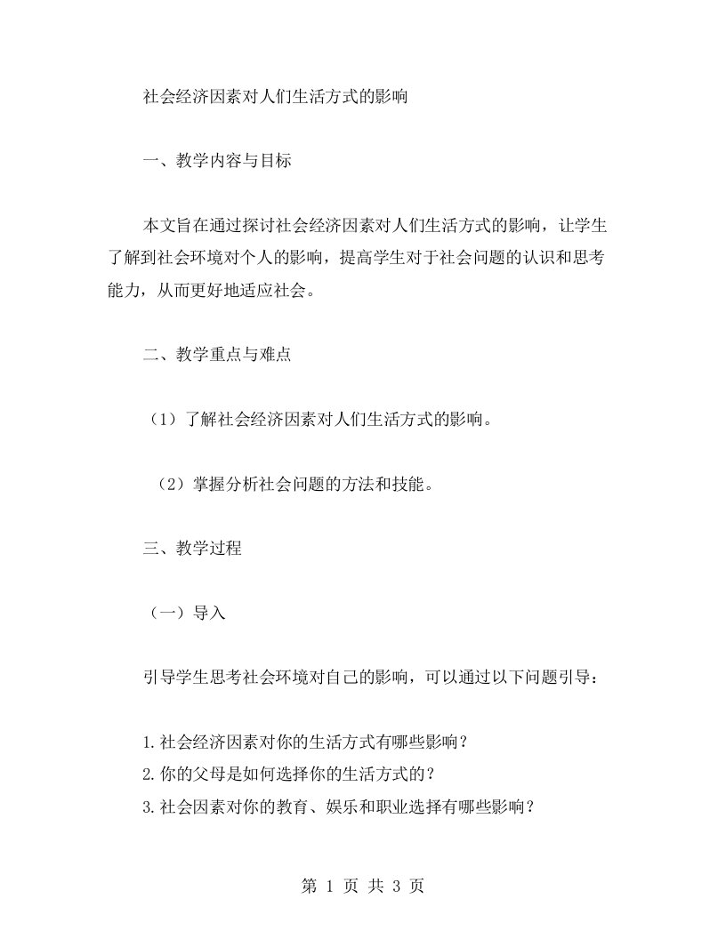 社会经济因素对人们生活方式的影响教案