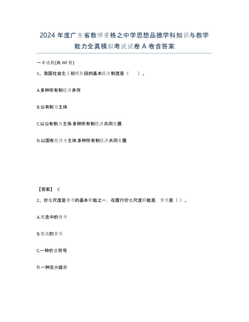 2024年度广东省教师资格之中学思想品德学科知识与教学能力全真模拟考试试卷A卷含答案