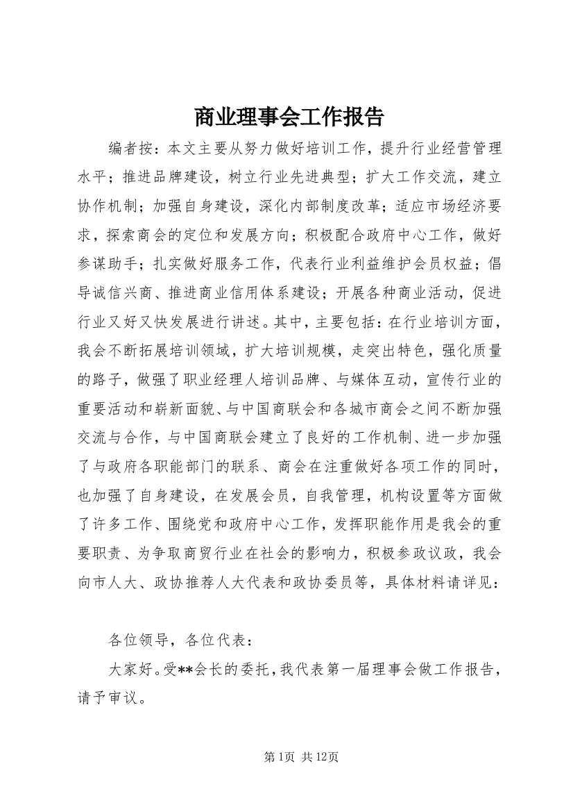 商业理事会工作报告