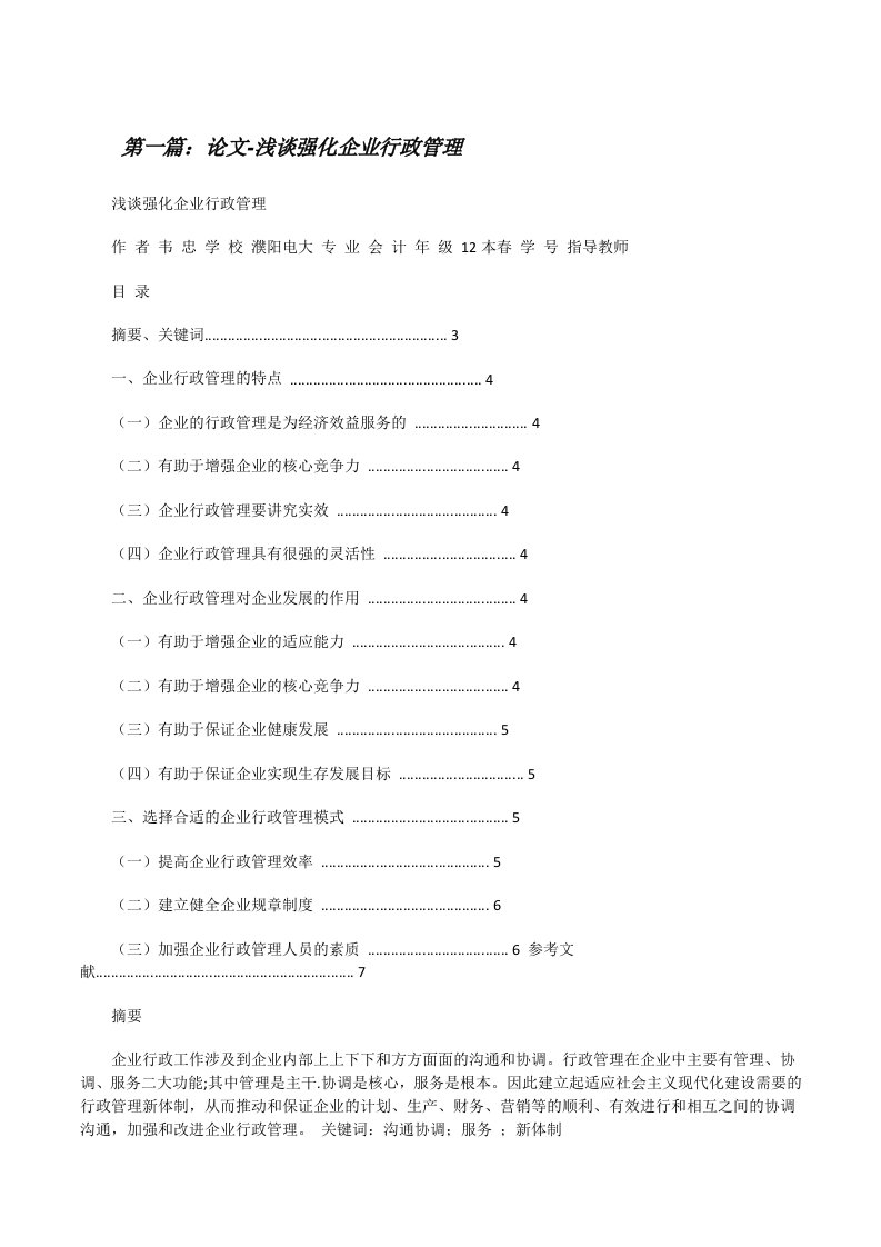 论文-浅谈强化企业行政管理[修改版]