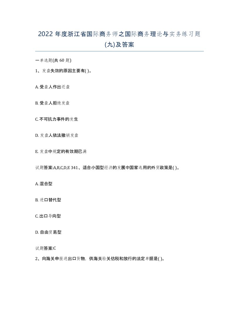 2022年度浙江省国际商务师之国际商务理论与实务练习题九及答案