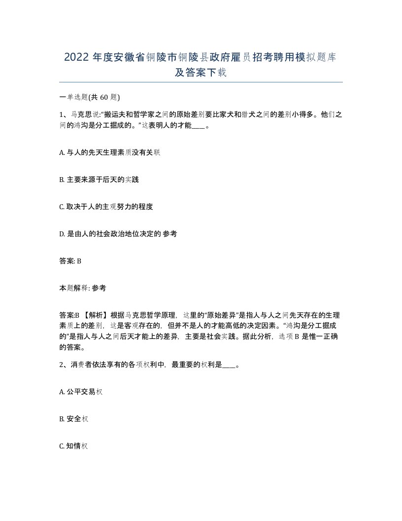 2022年度安徽省铜陵市铜陵县政府雇员招考聘用模拟题库及答案