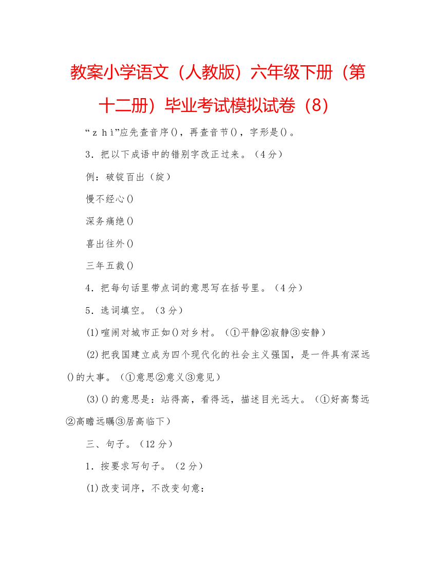 精编教案小学语文（人教版）六年级下册（第十二册）毕业考试模拟试卷（8）