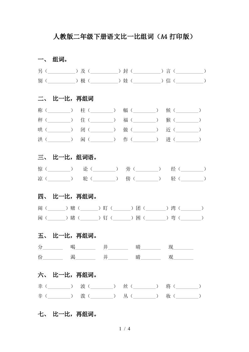 人教版二年级下册语文比一比组词A4打印版