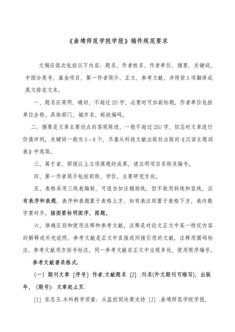 《曲靖师范学院学报》稿件规范要求