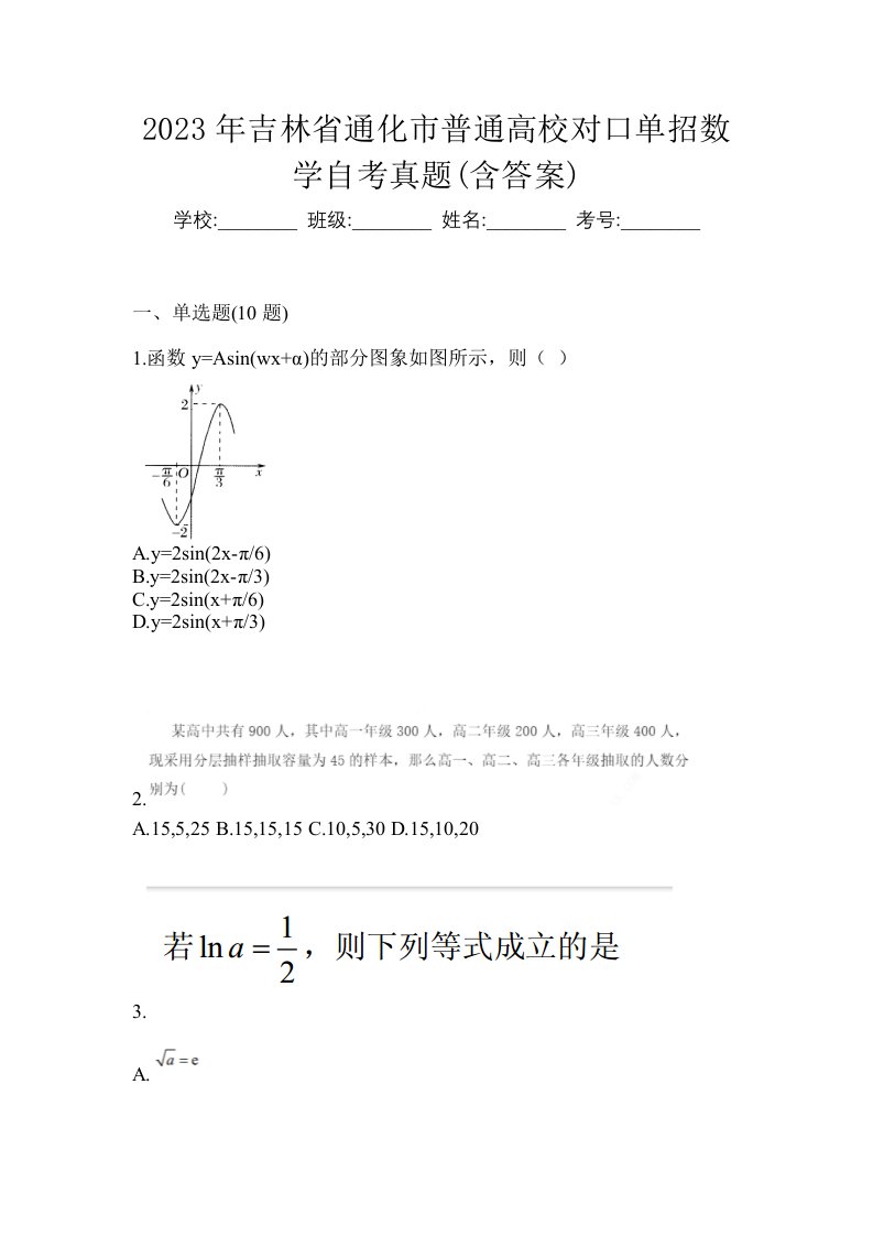 2023年吉林省通化市普通高校对口单招数学自考真题含答案