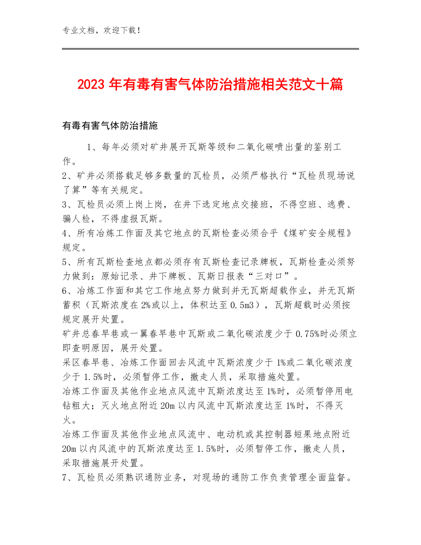 2023年有毒有害气体防治措施相关范文十篇