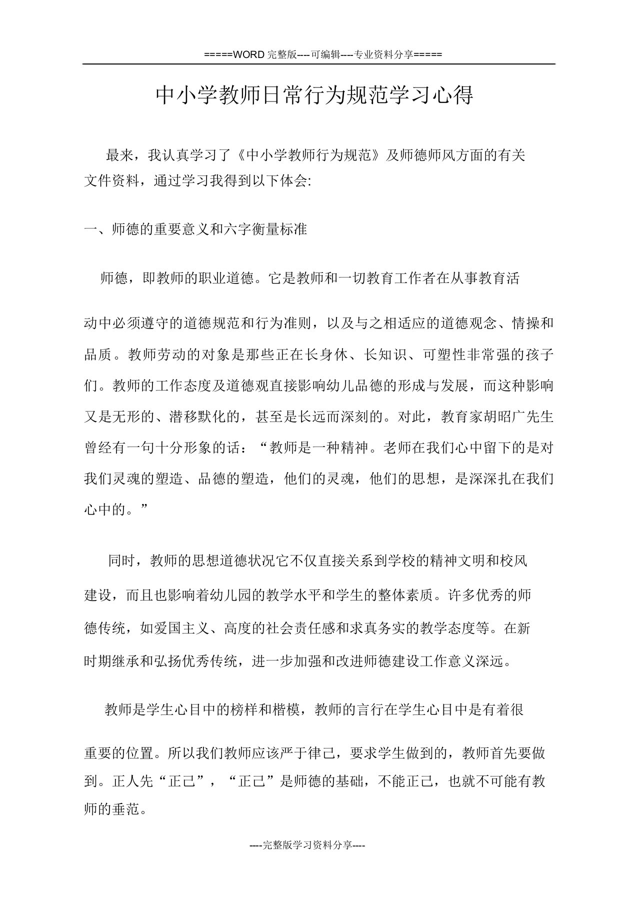 中小学教师日常行为规范学习心得