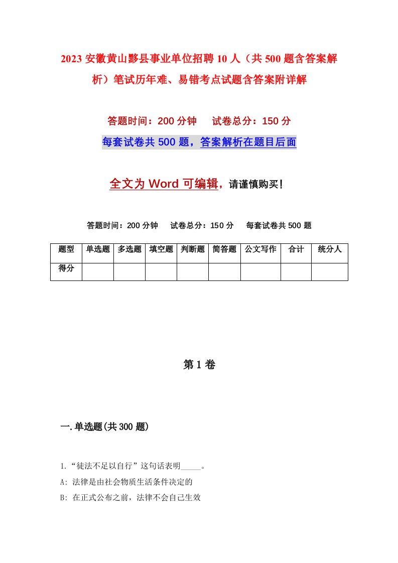 2023安徽黄山黟县事业单位招聘10人共500题含答案解析笔试历年难易错考点试题含答案附详解