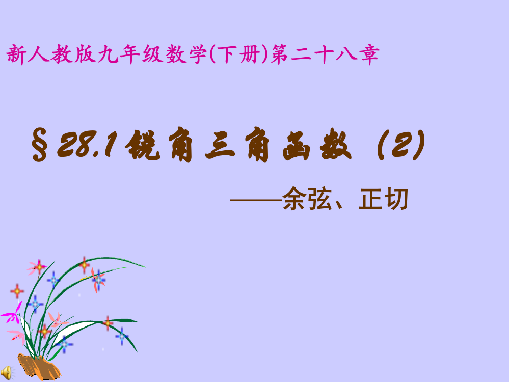 2812锐角三角函数---余弦、正切