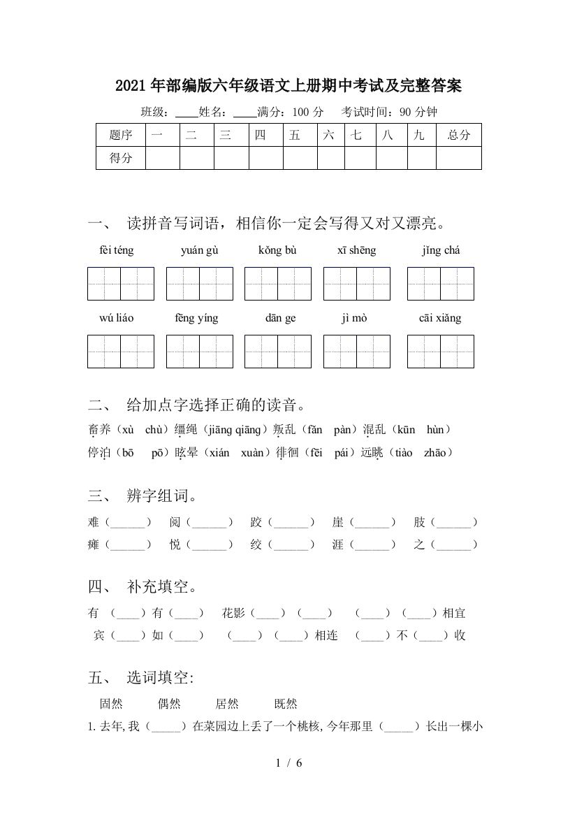 2021年部编版六年级语文上册期中考试及完整答案