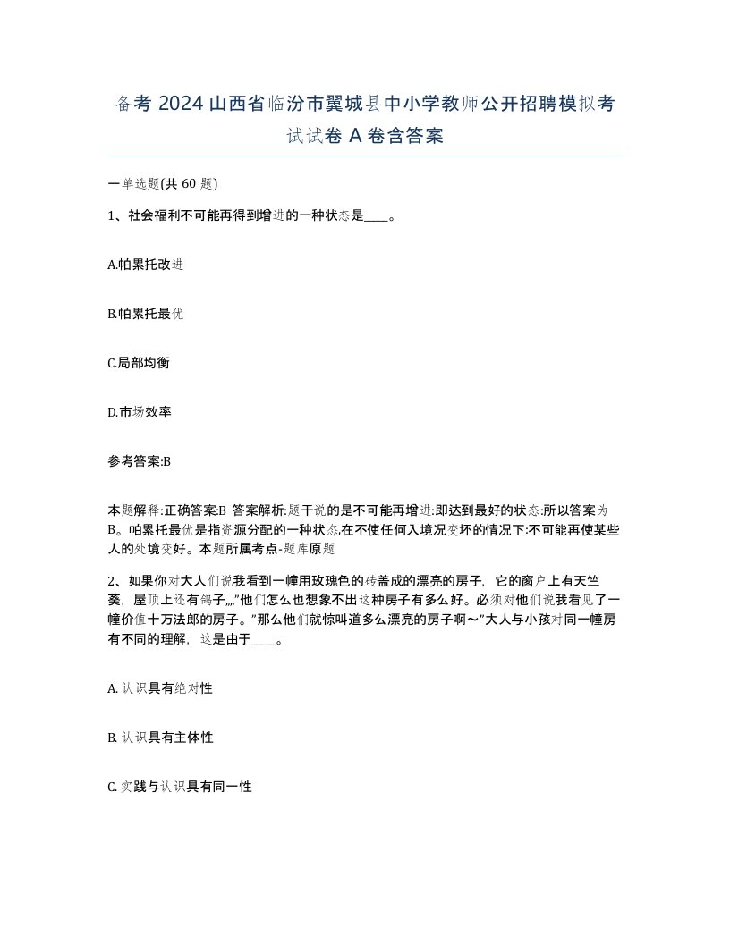 备考2024山西省临汾市翼城县中小学教师公开招聘模拟考试试卷A卷含答案