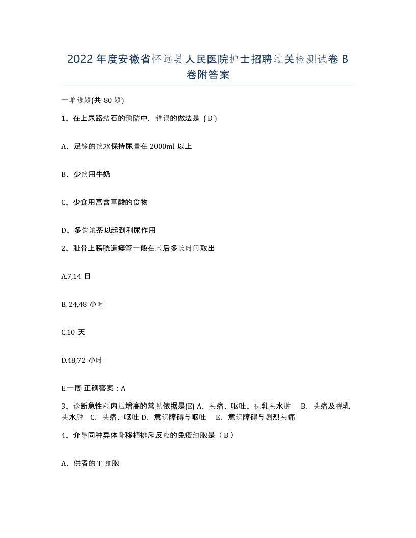 2022年度安徽省怀远县人民医院护士招聘过关检测试卷B卷附答案