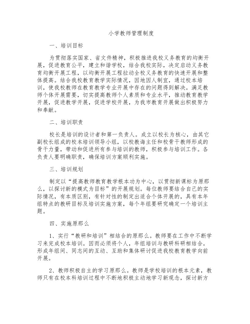 小学教师管理制度